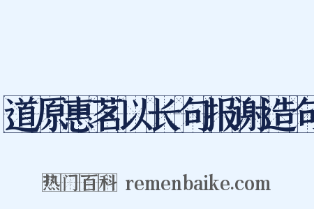 道原惠茗以长句报谢造句是什么意思的图片